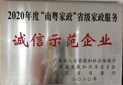 2020年度“南粵家政”家政服務(wù)企業(yè)“誠(chéng)信示范企業(yè)”